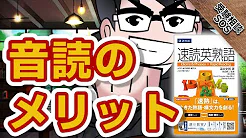 【教科別】英語の音読で得られる効果と注意点を慶應生が紹介！