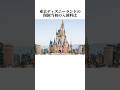 ディズニーに関する面白い雑学　#ディズニー #東京ディズニーリゾート
