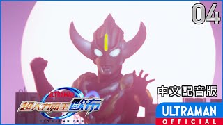 《超人力霸王歐布》第04集《盛夏的天空請小心火燭》中文配音版 -官方HD- / ULTRAMAN ORB EP04 Taiwanese Mandarin ver.