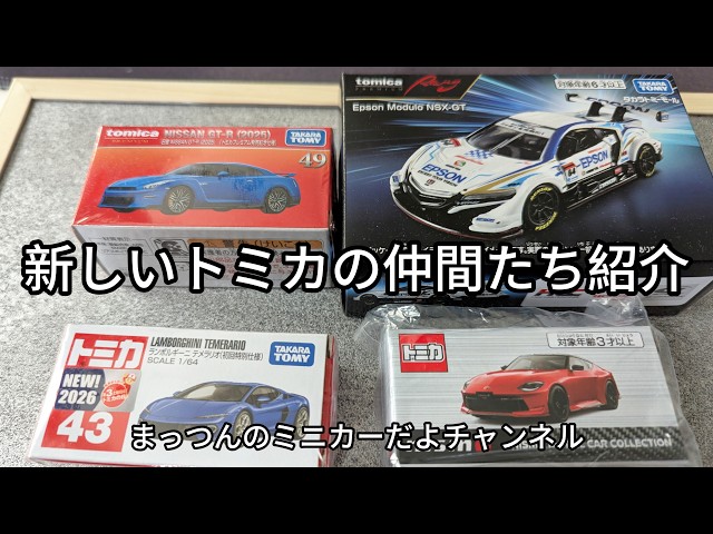 2月発売トミカと日産オンラインのZ開封紹介していきます。 - YouTube