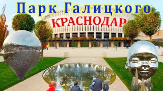 Парк Галицкого в Краснодаре (обзор) / Дневная прогулка по  огромному, красивому парку &quot;Краснодар&quot;