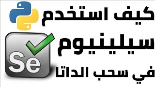 (14) { ليفل اب } Use Web Scraping in Selenium 2 || كيف تبدأ تستخدم سلينيوم 2  ؟