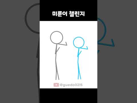 <strong>스틱파이터</strong> 미룬이 챌린지