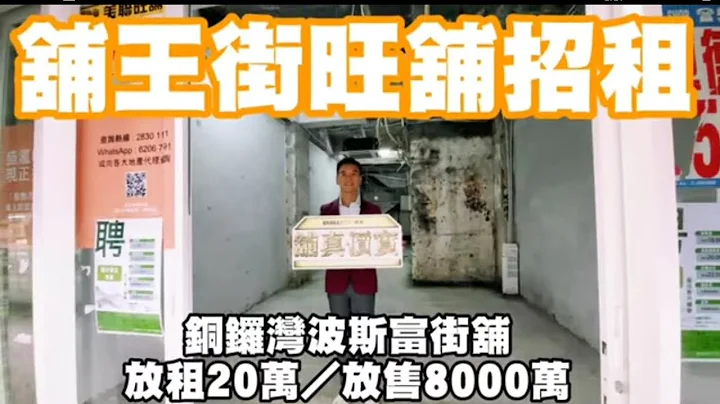 《舖王街旺舖放租20萬／放售8000萬》銅鑼灣波斯富街96-106號寶明大廈地下D號舖 - 天天要聞