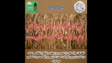 قرآن کریم/سوره بقره، آیه ۲۷۴ با ترجمه فارسی