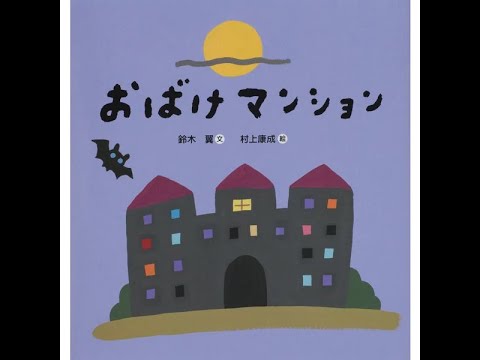 おばけマンション パネルシアター　解説書 おばけマンション パネルシアター 解説書 Amazon.co.jp: 【アイ