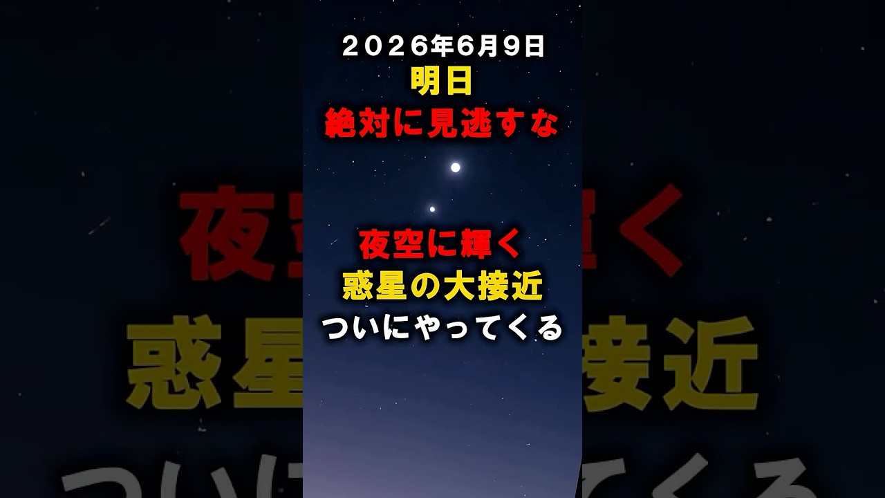 6月9日ごろ、金星と木星が大接近#宇宙
