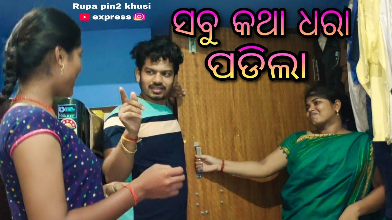 ସବୁ କଥା ଧରାପଡିଲା / Rupa Pin2 Khushi