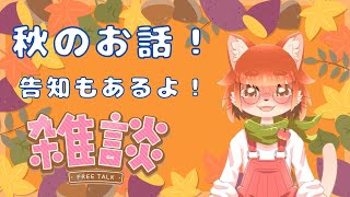 【雑談配信！】もう10月！！秋のお話ししていくよ！！
