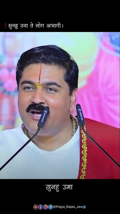 सुनहु उमा ते लोग अभागी , हरि तजि होंहिं विषय अनुरागी !! Pujya Rajan Jee Maharaj