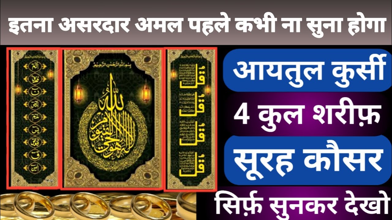 Ayatul Kursi 4 Qul Shareef Surah Fatiha | आज की रात खास रहमत