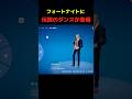 フォートナイトに伝説のダンスがエモート化しました…#フォートナイトshorts