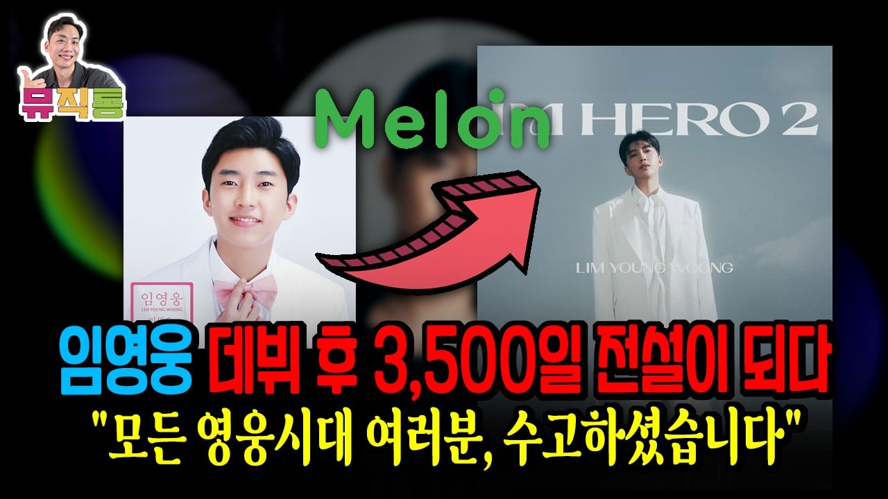 임영웅 데뷔 3,500일 전설이 되다! (멜론 스트리밍 전체 1위) 모든 영웅시대 여러분, 수고하셨습니다