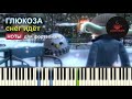 Глюкоза - Снег Идет НОТЫ & MIDI | PIANO COVER | PIANOKAFE
