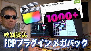 FCPX プラグイン Mega Cinematic Pack　てんこ盛り39ドル　Ufer! VLOG_431