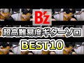 B'z 超絶難しかったギターソロ BEST10 【 弾いてみた 】 B'z 超絶難しかったギターソロ BEST10 【 弾いてみた 】:w32:h24