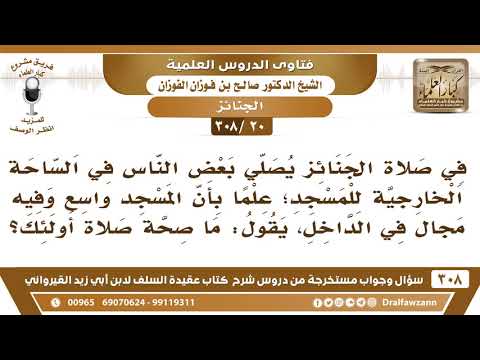 [20 -308] في صلاة الجنائز يصلي البعض في الساحة الخارجية للمسجد مع وجود سعة بالداخل فما صحة صلاتهم؟
