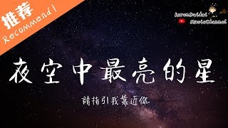 Video voorbeeld van "Rown - 夜空中最亮的星「 從未聽過那麼好聽的聲音」/ 高清版 ♪Karendaidai♪"