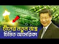 চীনের নতুন ক্ষেপনাস্ত্র, চিন্তিত আমেরিকা | China&#39;s Missile Interceptor Test