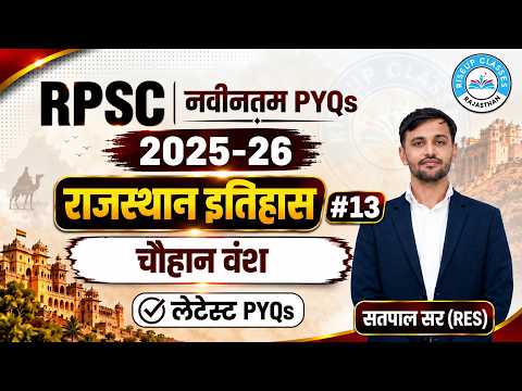 RPSC नवीनतम PYQs 2025-26 | चौहान राजवंश | राजस्थान इतिहास
