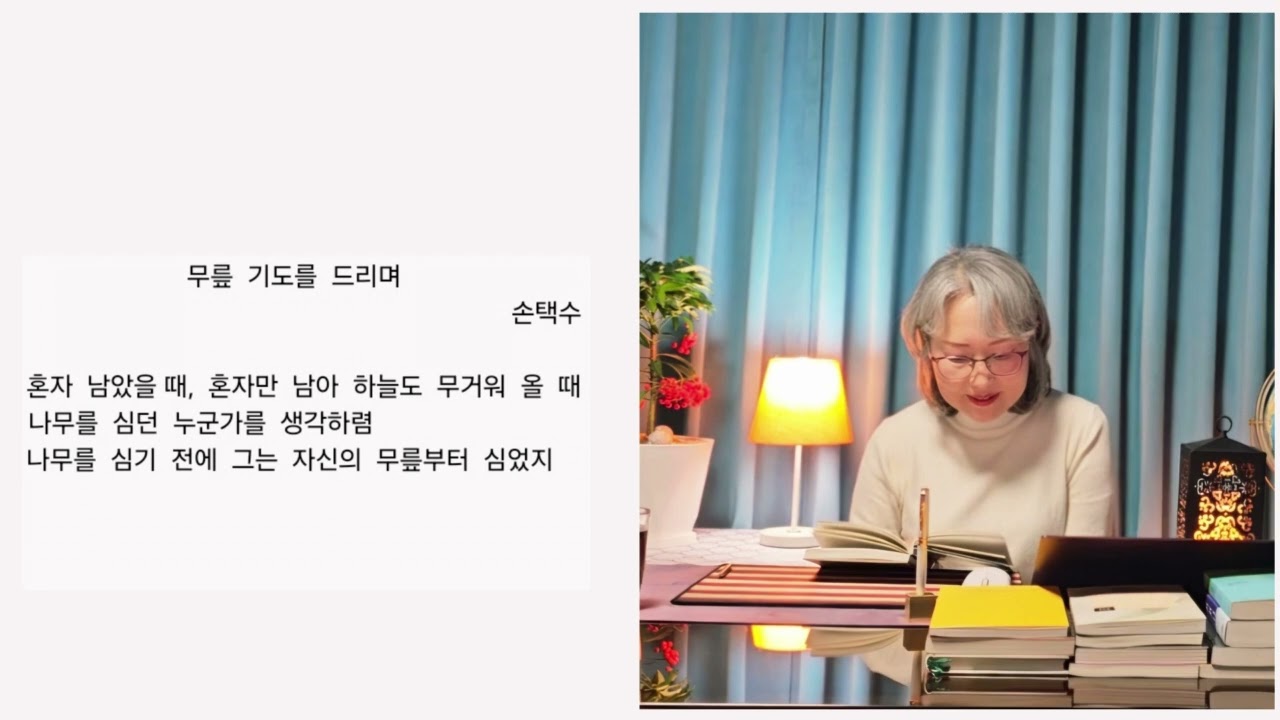 손택수 시 - 무릎 기도를 드리며. 낭독 구슬님.   #마음을 토닥여 주는 시를 소개합니다