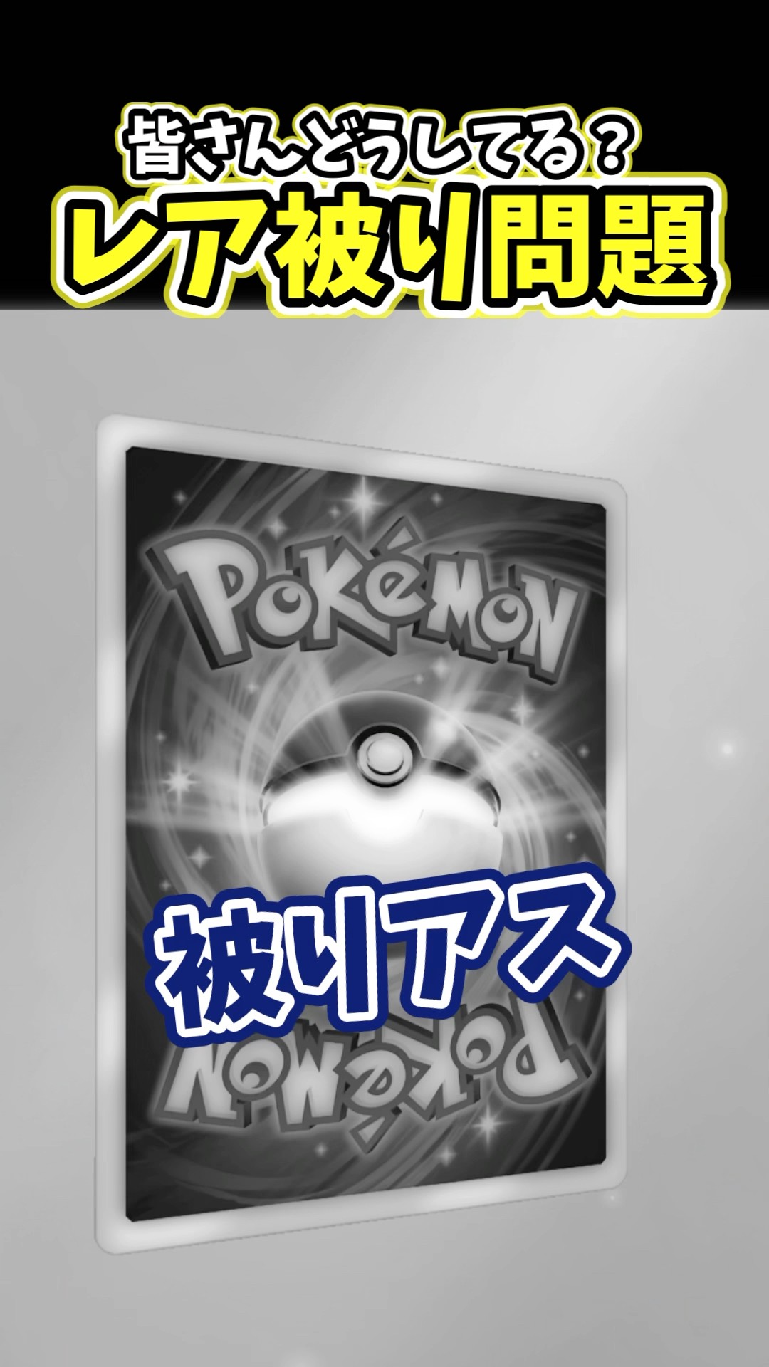 ポケポケ】なぜか被りまくるレアカード【Pokemon TCG Pocket