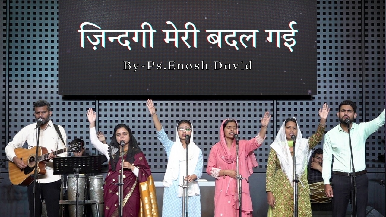 || ज़िन्दगी मेरी बदल गई || (Ps.Enosh David) #mountcarmelajmer #worshipsong #psenoshdavid