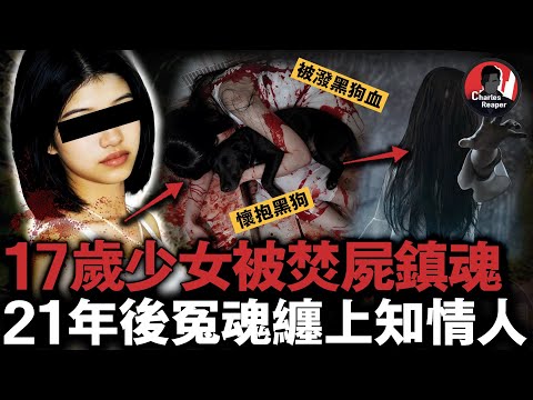 台灣奇案🫢檳榔西施懷抱黑狗被焚屍！兇手潑滿狗血鎮魂，21年後知情人被「索命」崩潰自首｜叫我查爾斯好了