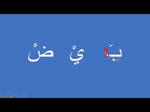 كلمات من 3 و 4 حروف عربية     3  تعليم القراءة و الكتابة