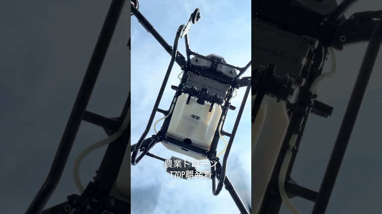 農業が変わった!ドローンT70P離発着
