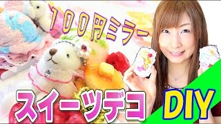 【DIY】100均ミラーにスイーツデコ♡視聴者プレゼント作品