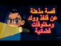 قصص ماشا المرعبة 🦔👦👽 قصة مذهلة عن قنفذ وولد ومخلوقات فضائية 😱 (الحلقة14 )👱‍♀️ ماشا والدب