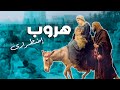 الهروب الاضطرارى للعائلة المقدسة الى مصر