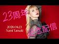 【23周年記念生配信】