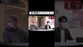 帯番組ホントドッキリ #水曜日のダウンタウン