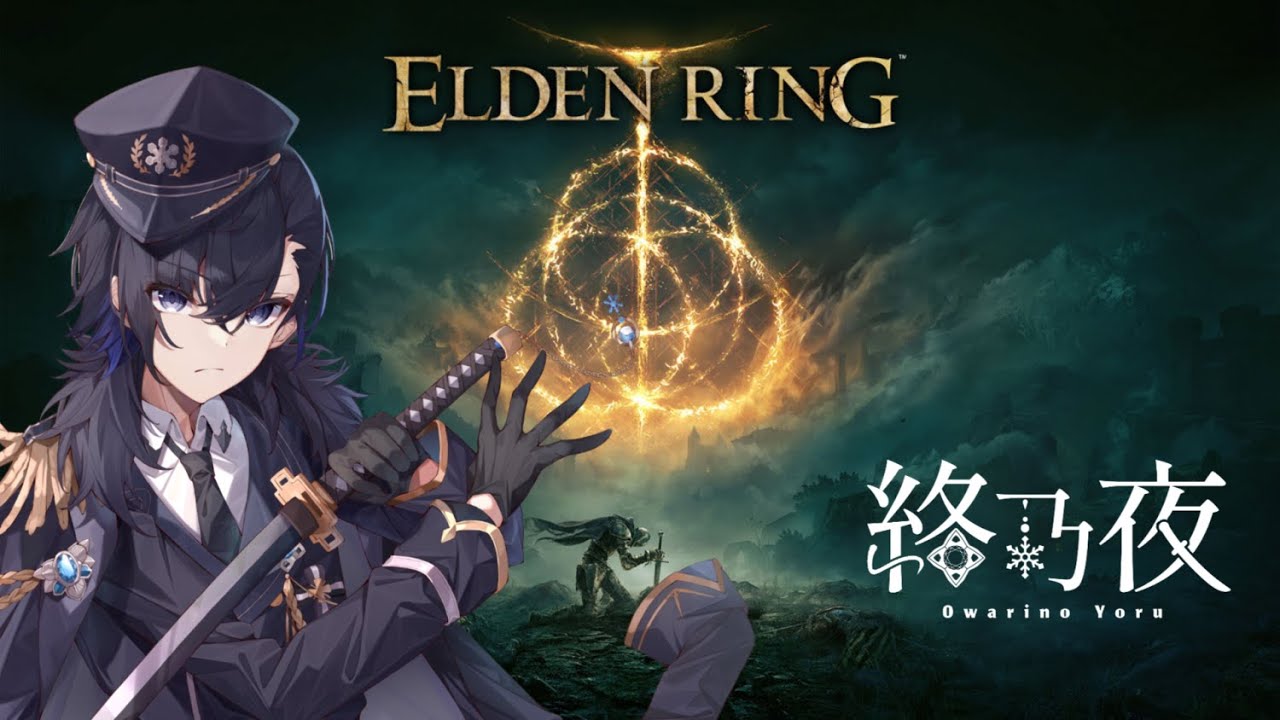 【エルデンリング】眠くなるまで【終乃夜】