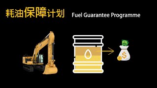 Cat Fuel Guarantee Programme (Singapore) | Cat （卡特） 耗油保障计划