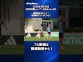 【日本代表】南野拓実が復帰後初ゴール！？ #shorts
