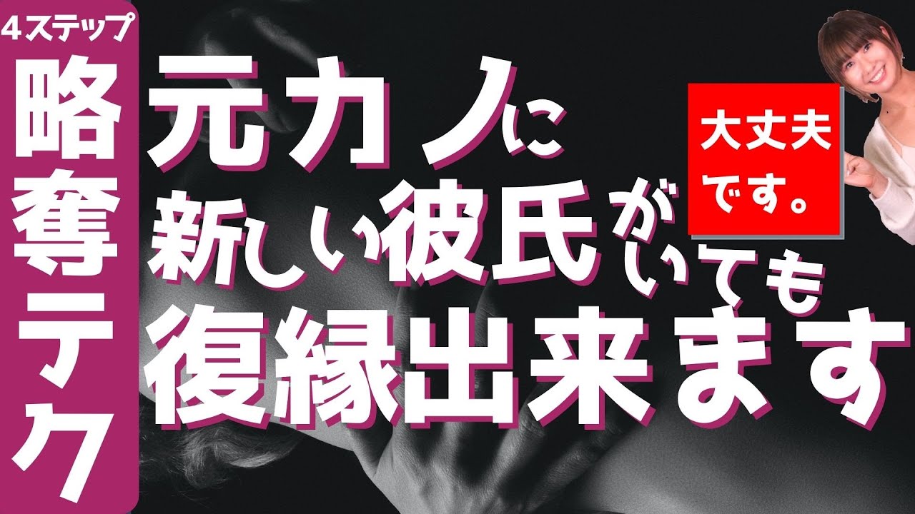 新しい彼氏がいる元カノと復縁できるズルい略奪愛4ステップ