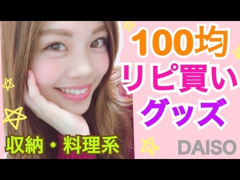 【購入品紹介】100均リピート買いグッズ DAISOの便利でおすすめ収納&キッチ : 今すぐGET!!本当に使える100均アイテムはこれ