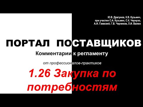 ПОРТАЛ ПОСТАВЩИКОВ 1.26 Закупка по потребностям