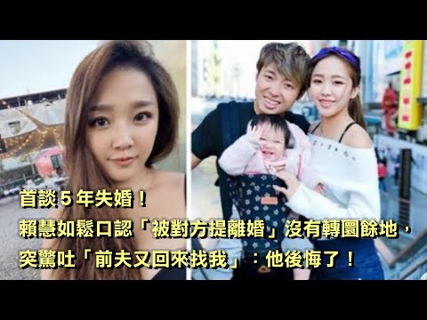首談5年失婚！賴慧如鬆口認「被對方提離婚」沒有轉圜餘地，突驚吐「前夫又回來找我」：他後悔了！