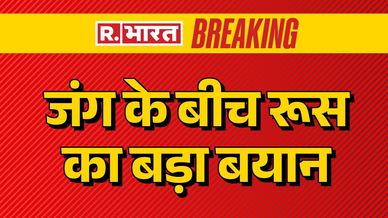 Iran Israel War :जंग के बीच रूस का बड़ा बयान | Trump |