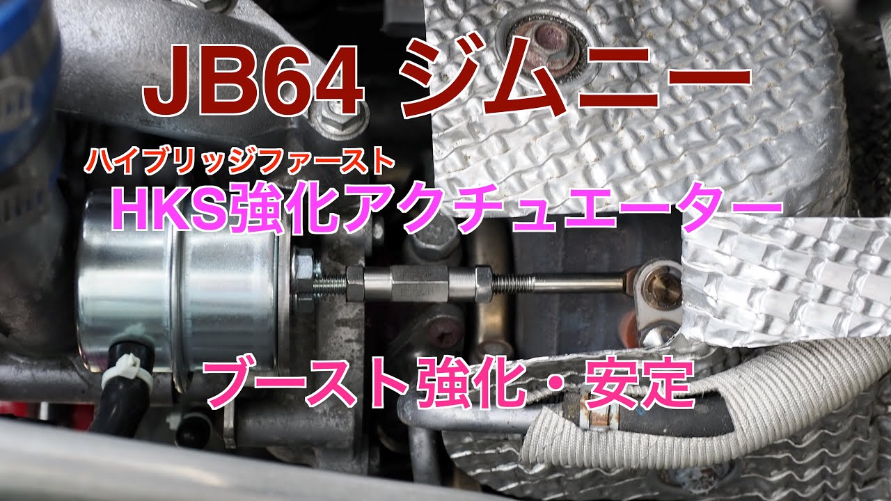 ジムニーJB64W  HKS強化アクチュエーター