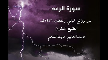 من روائع ليالي رمضان 1436هـ - الشيخ المقرئ عبدالحليم عبدالمنعم – سورة الرعد