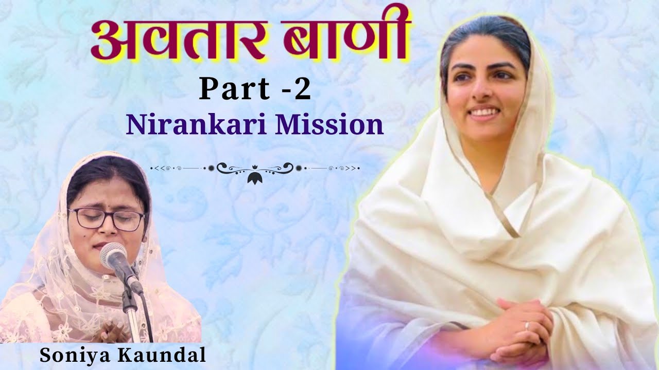 Nirankari Avtar Vani | Soniya Kaundal Part - 2 | निरंकारी अवतार बाणी || Avtar Bani