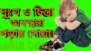 দুঃখ_চিন্তা_সময়_পড়ার_দোয়া। screenshot 5