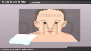 [시연용] g0019aako 신생아목욕 방법 안내