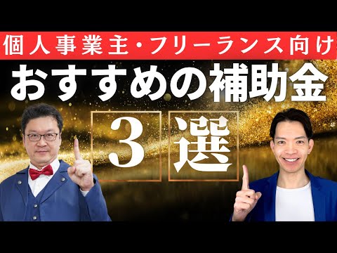 【速報】2026年 個人事業主・フリーランスにおすすめの補助金3選！！