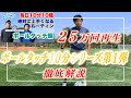 25万回再生された10分ボールタッチを徹底解説!!